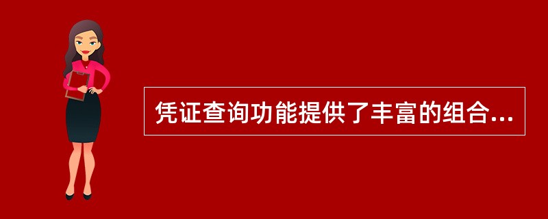 凭证查询功能提供了丰富的组合条件查询功能，可以查询某个凭证字类别下的凭证，查询凭