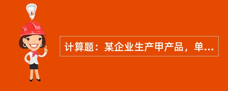 计算题：某企业生产甲产品，单位产品耗用的直接材料标准成本资料如下：直接材料实际购