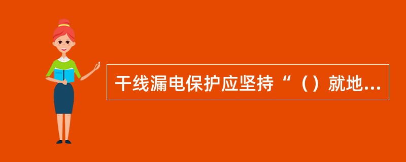 干线漏电保护应坚持“（）就地试验”、“（）远方试验”制度（煤电钻综保应每班就地实