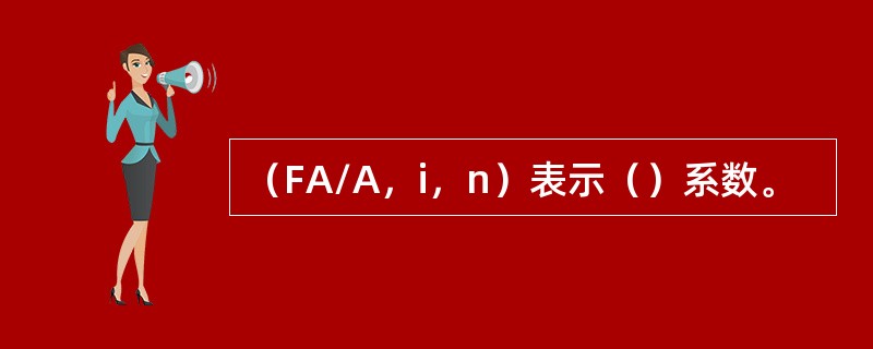 （FA/A，i，n）表示（）系数。
