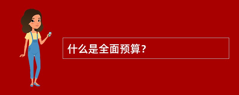 什么是全面预算？