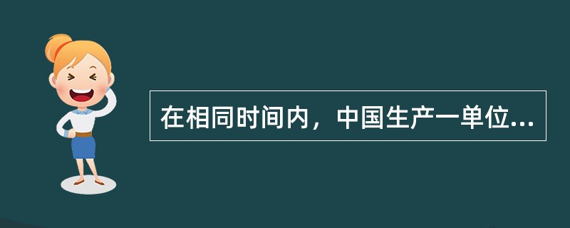 在相同时间内，中国生产一单位钢铁需50个劳动力，生产一单位酒需40个劳动力；日本