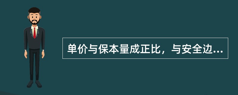 单价与保本量成正比，与安全边际成反比。