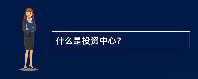 什么是投资中心？