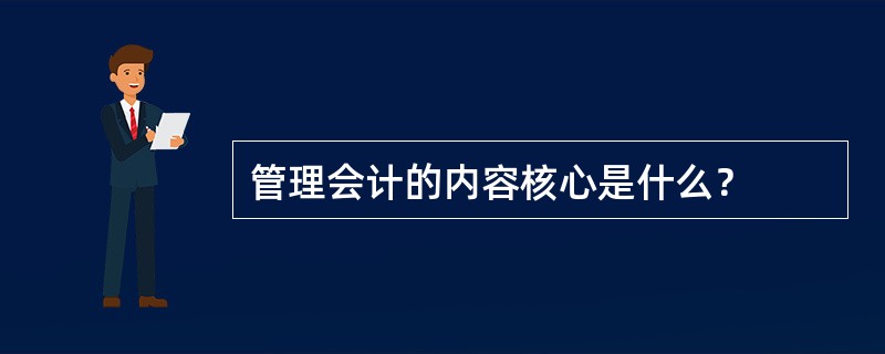 管理会计的内容核心是什么？