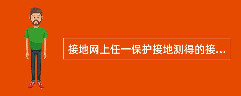 接地网上任一保护接地测得的接地电阻值不得大于（）Ω。