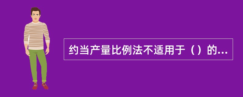 约当产量比例法不适用于（）的在产品成本计算。