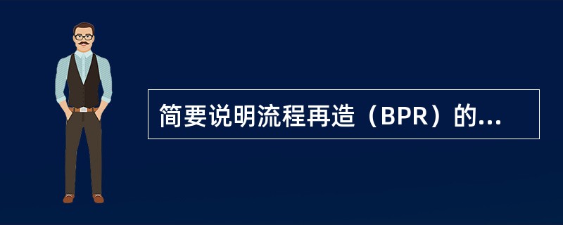简要说明流程再造（BPR）的理论基础。