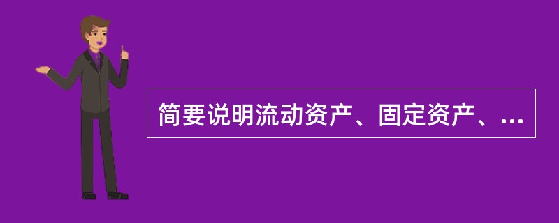 简要说明流动资产、固定资产、无形资产、金融资产所应采取的估价方法。