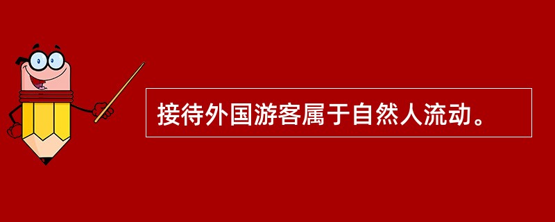 接待外国游客属于自然人流动。