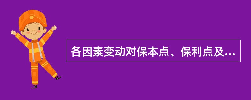 各因素变动对保本点、保利点及安全边际的影响如何？