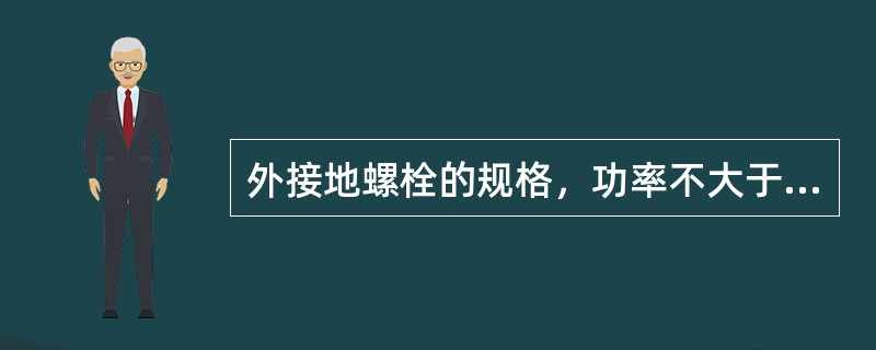 外接地螺栓的规格，功率不大于250W且电流不大于5A的电气设备，不小于（）。