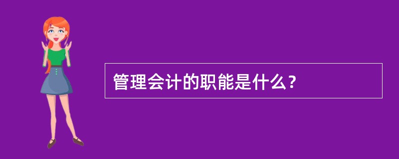 管理会计的职能是什么？