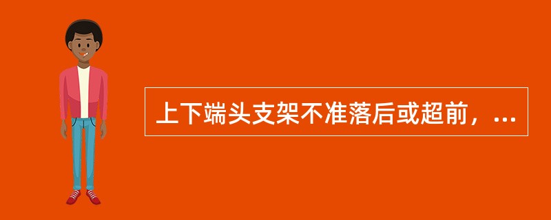 上下端头支架不准落后或超前，要与工作面支架支成一条（）。