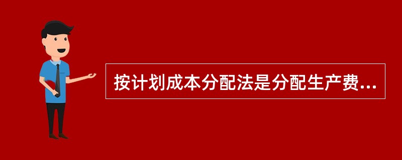 按计划成本分配法是分配生产费用的方法。