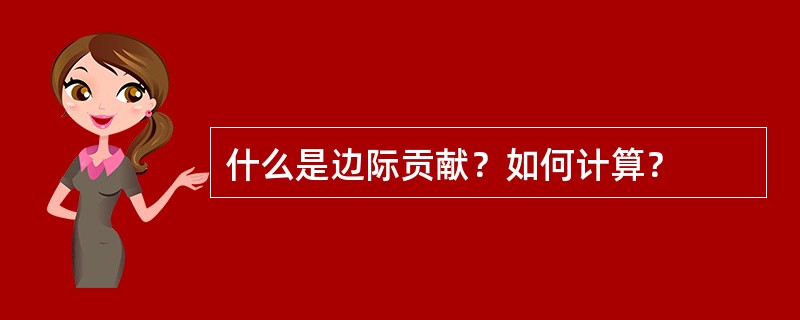 什么是边际贡献？如何计算？