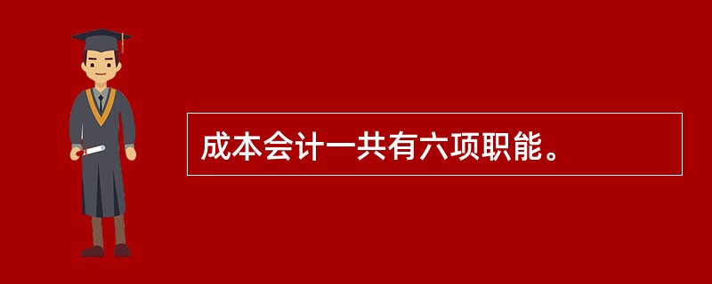 成本会计一共有六项职能。