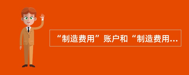 “制造费用”账户和“制造费用”成本项目是同一回事。