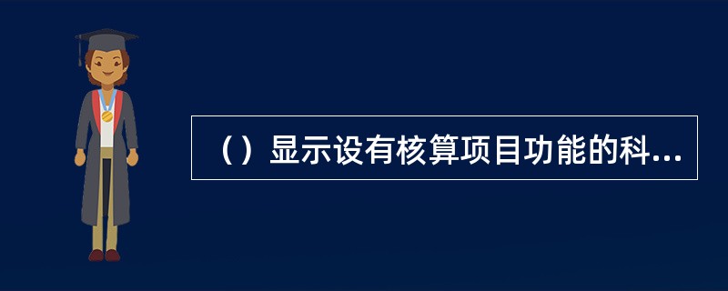 （）显示设有核算项目功能的科目下各核算项目的总账数据，主要反映核算项目所涉及科目