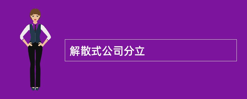 解散式公司分立