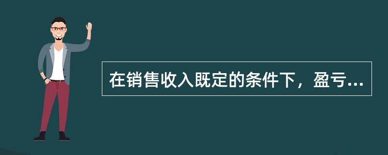 在销售收入既定的条件下，盈亏临界点的高低取决于（）的多少。