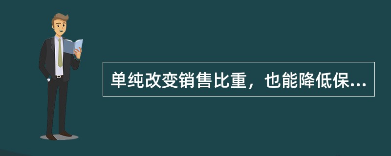 单纯改变销售比重，也能降低保本量。