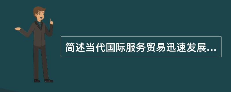 简述当代国际服务贸易迅速发展的原因。