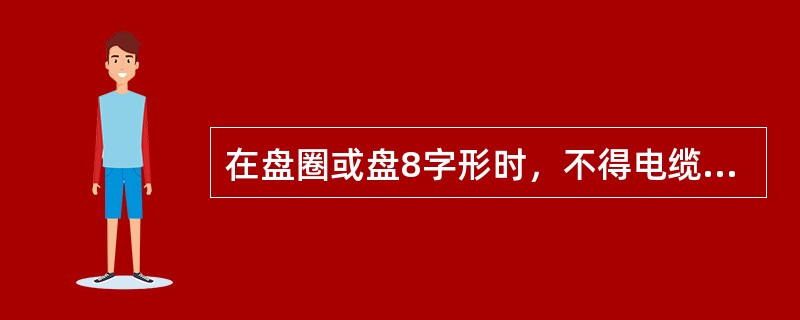 在盘圈或盘8字形时，不得电缆（）作业。