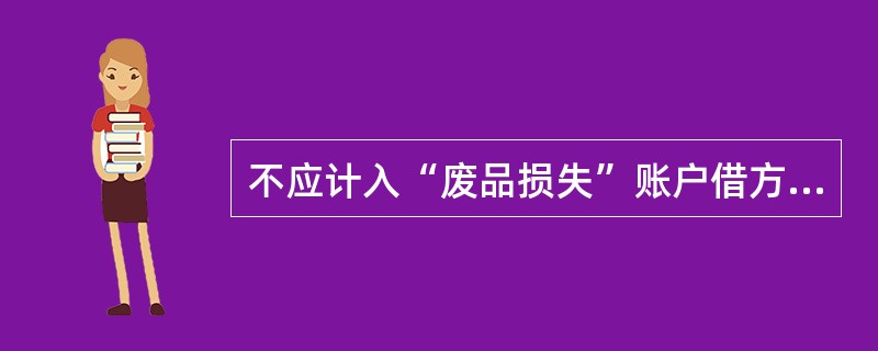不应计入“废品损失”账户借方的费用有（）。