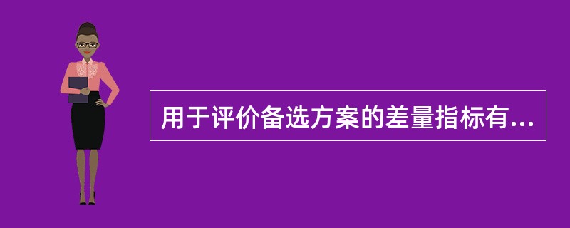 用于评价备选方案的差量指标有（）。