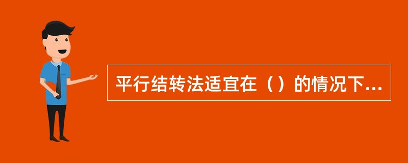 平行结转法适宜在（）的情况下采用。