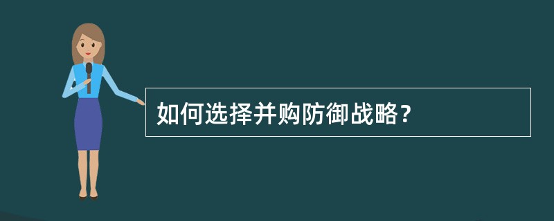 如何选择并购防御战略？