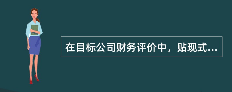 在目标公司财务评价中，贴现式价值评估模式包括（）。