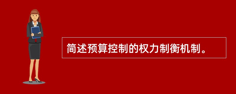 简述预算控制的权力制衡机制。