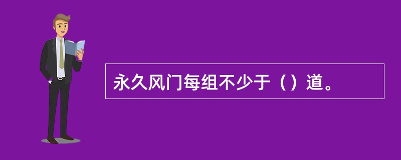 永久风门每组不少于（）道。