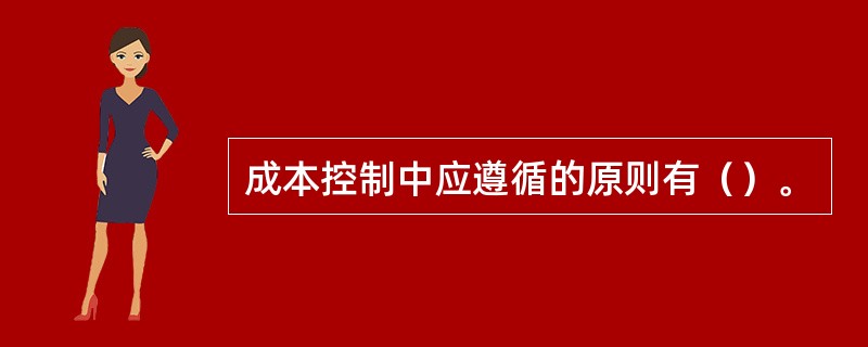 成本控制中应遵循的原则有（）。