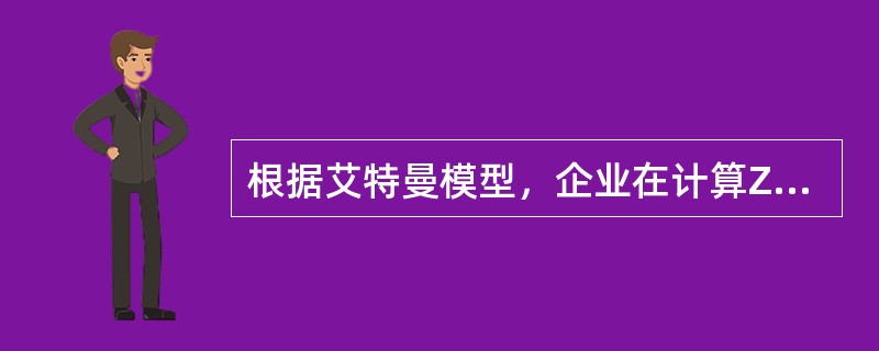 根据艾特曼模型，企业在计算Z值时会遇到哪些实际问题？