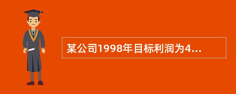 某公司1998年目标利润为40万元，预计该年固定成本为23万元，单位产品变动成本