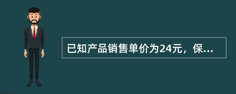 已知产品销售单价为24元，保本销售量为150件，销售额可达4800元，则安全边际