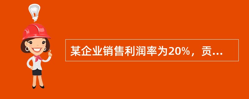 某企业销售利润率为20%，贡献毛益率为50%，则该企业安全边际率为（）。