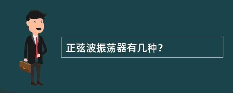 正弦波振荡器有几种？