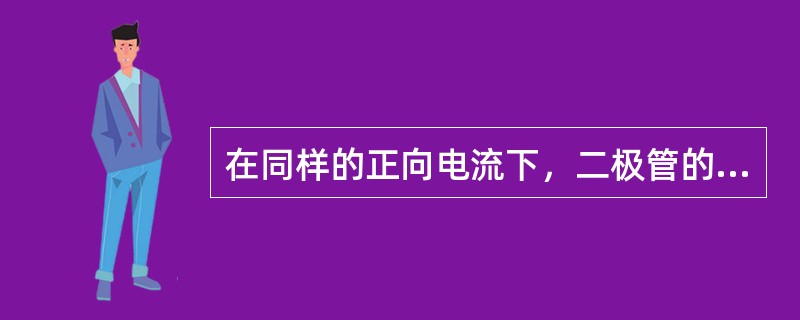 在同样的正向电流下，二极管的管压降是大一些好还是小一些好？