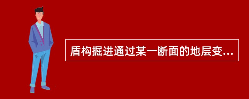 盾构掘进通过某一断面的地层变形前期沉降控制的关键是保持（）。