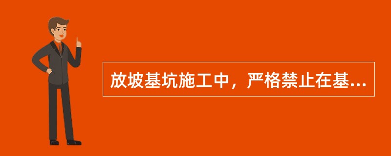 放坡基坑施工中，严格禁止在基坑边坡坡顶()范围堆放材料、土方和其他重物以及停置或