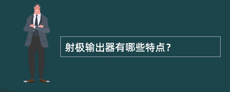 射极输出器有哪些特点？