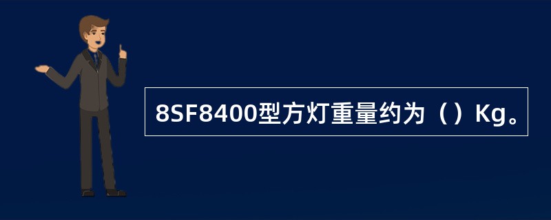 8SF8400型方灯重量约为（）Kg。