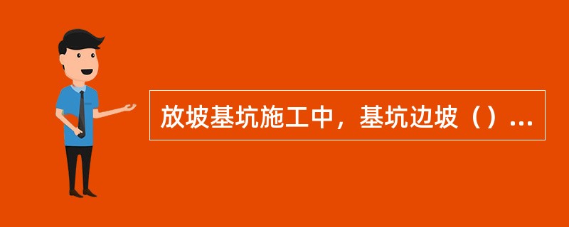 放坡基坑施工中，基坑边坡（）是直接影响基坑稳定的重要因素。