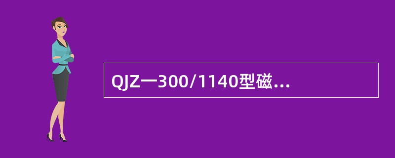 QJZ一300/1140型磁力启动器共分6档粗调。（）