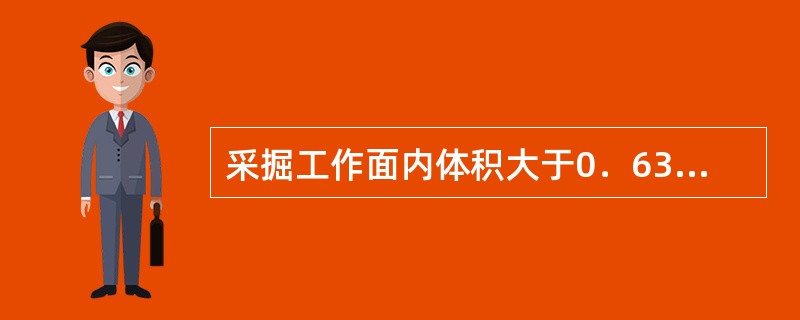 采掘工作面内体积大于0．63的空间，局部瓦斯达到2%时，必须停止工作撤出人员切断