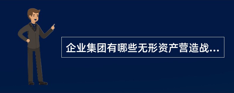 企业集团有哪些无形资产营造战略？